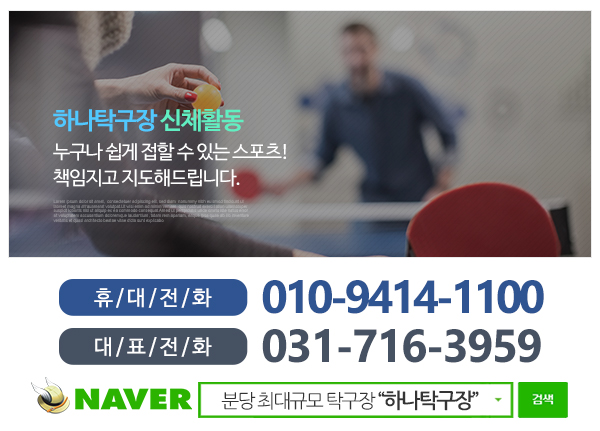 하나탁구장_메인하단