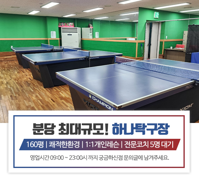 20230317160638_Mzxgs3Ek.jpg_carousel_분당탁구장_하나탁구장,하나탁구아카데미,1:1개인레슨,분당최대규모탁구장,성남탁구장,정자동탁구장,정자역탁구장,성남탁구레슨,분당탁구레슨
