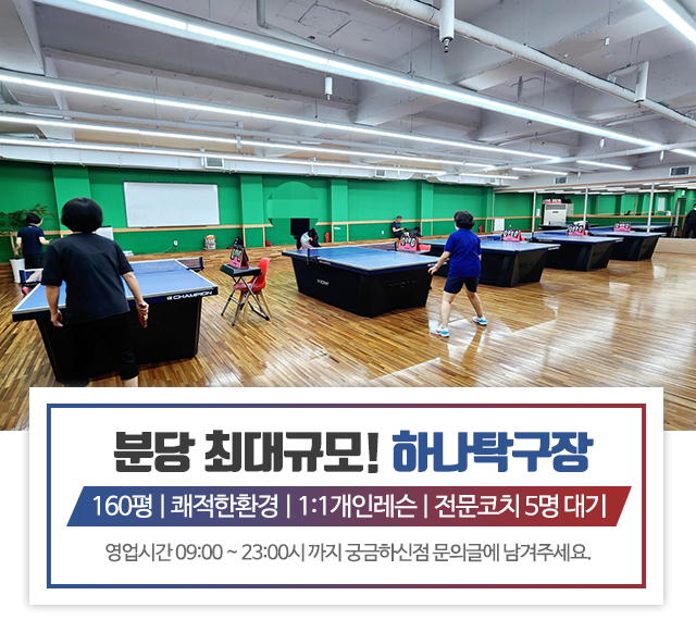 20230317160638_Wup3qDT9.jpg_carousel_분당탁구장_하나탁구장,하나탁구아카데미,1:1개인레슨,분당최대규모탁구장,성남탁구장,정자동탁구장,정자역탁구장,성남탁구레슨,분당탁구레슨