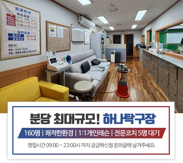 20230317160638_gWzjlAOa.jpg_carousel_분당탁구장_하나탁구장,하나탁구아카데미,1:1개인레슨,분당최대규모탁구장,성남탁구장,정자동탁구장,정자역탁구장,성남탁구레슨,분당탁구레슨